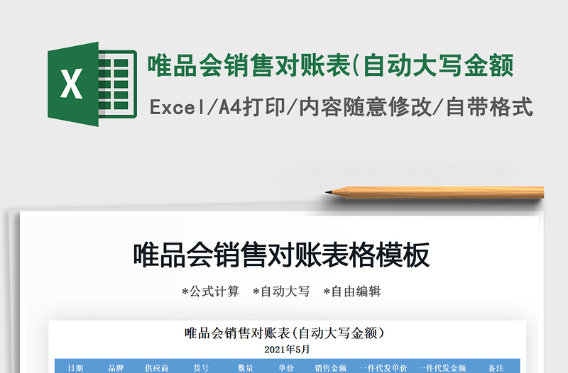 2025唯品会销售对账表(自动大写金额免费下载