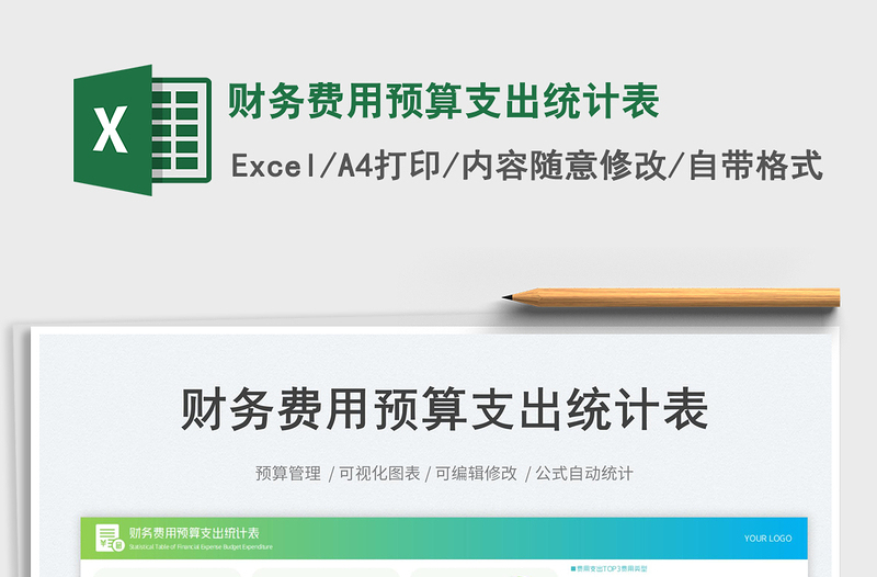 2025财务费用预算支出统计表免费下载