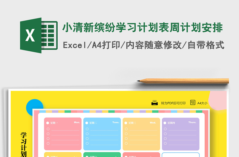 2024年小清新缤纷学习计划表周计划安排