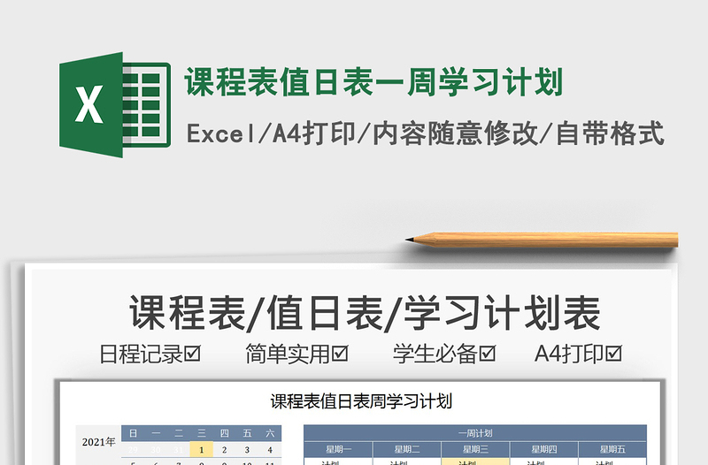 2025课程表值日表一周学习计划免费下载