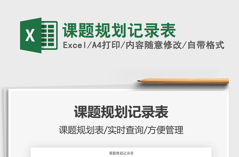 2025课题规划记录表免费下载