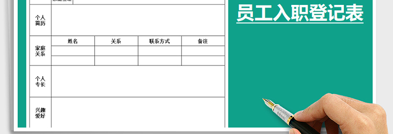 2025年员工入职登记表