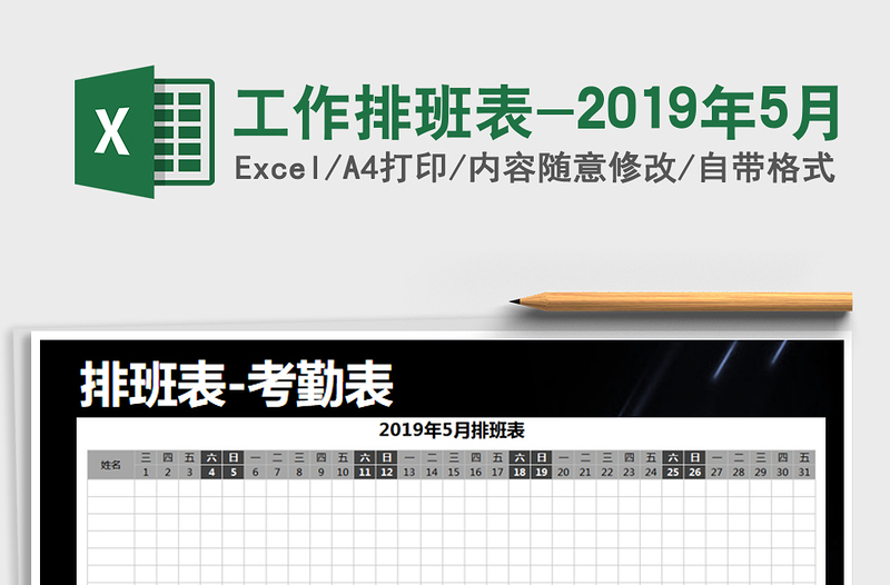 2025年工作排班表-2019年5月