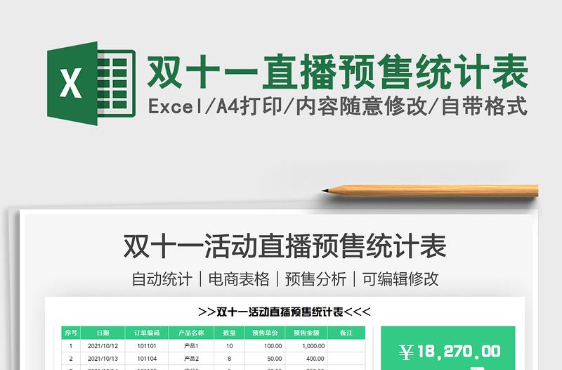 2025双十一直播预售统计表免费下载