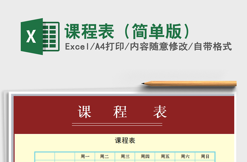 2025年课程表（简单版）免费下载
