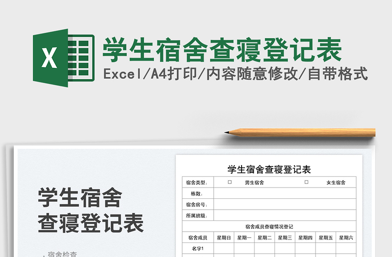 2025学生宿舍查寝登记表