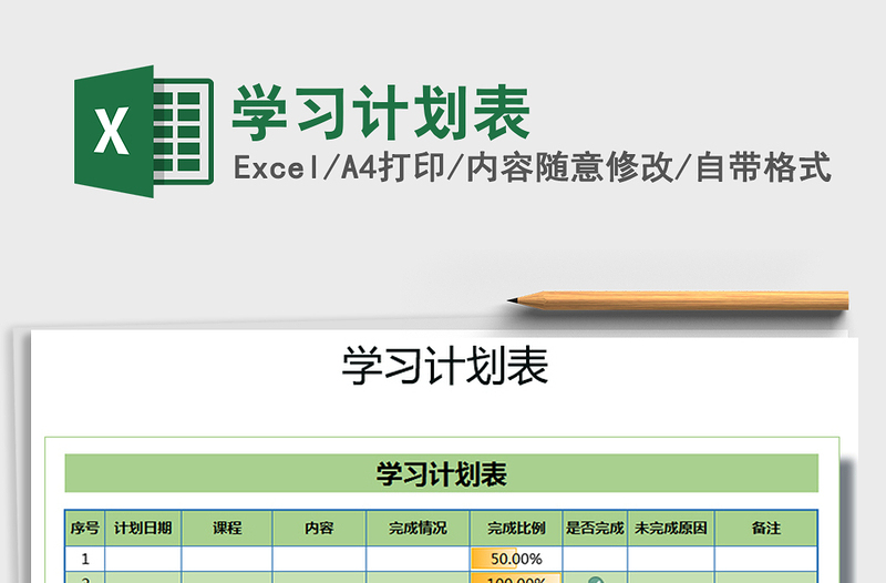 2025年学习计划表