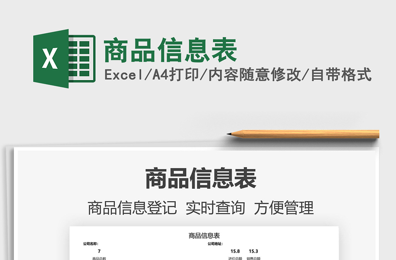 2025商品信息表免费下载