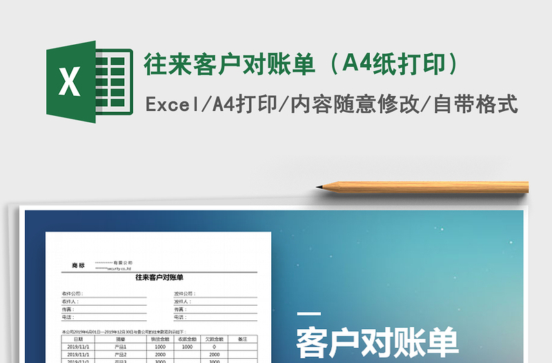 2025往来客户对账单（A4纸打印）免费下载