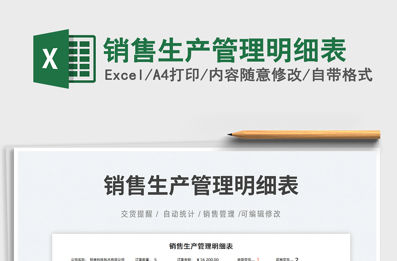 2025销售生产管理明细表免费下载