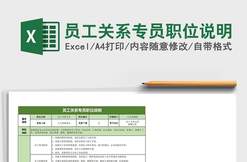 2025年员工关系专员职位说明