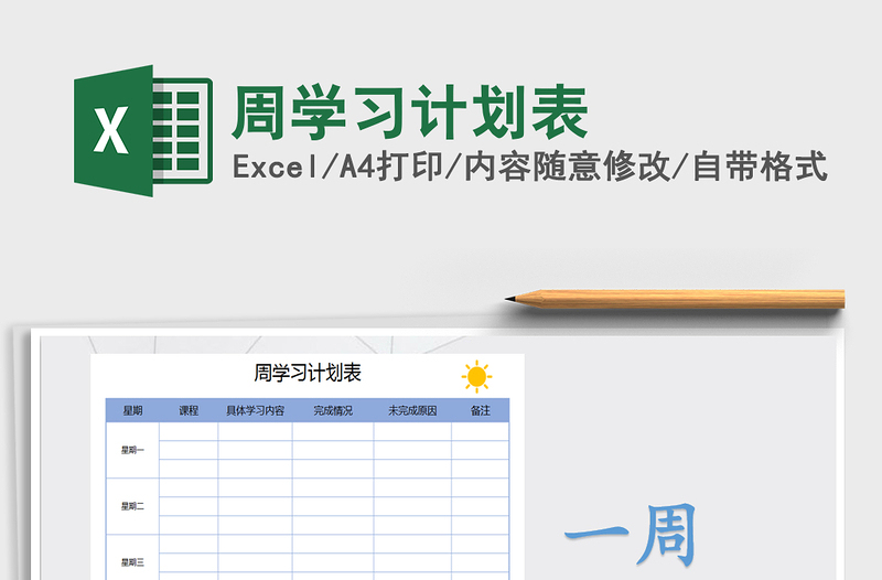 2025年周学习计划表