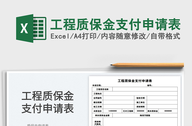2025工程质保金支付申请表免费下载