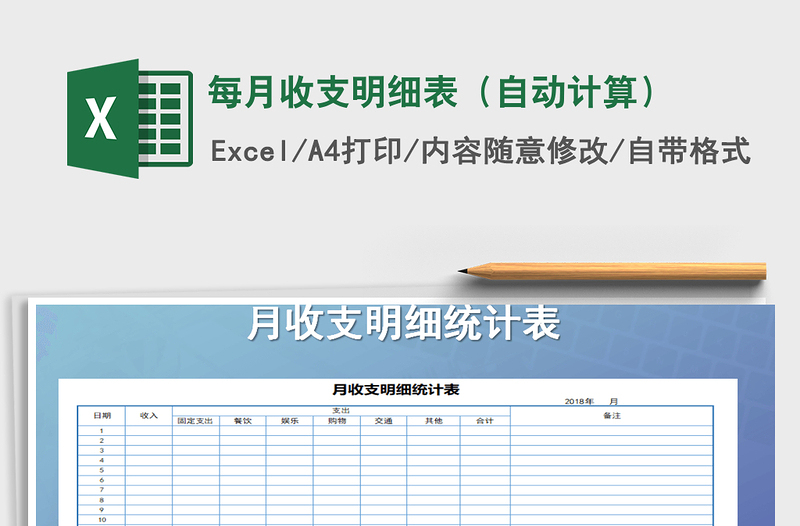 2025年每月收支明细表（自动计算）