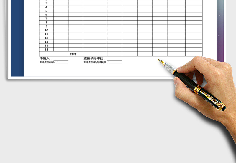 2025年样品领用申请单