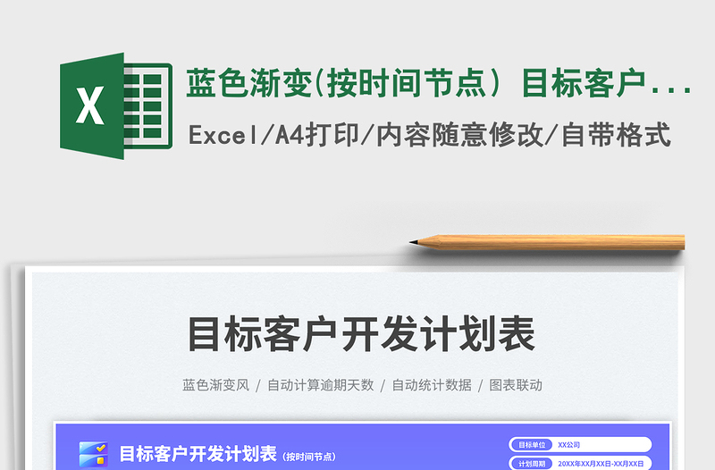 2025蓝色渐变(按时间节点）目标客户开发计划表免费下载