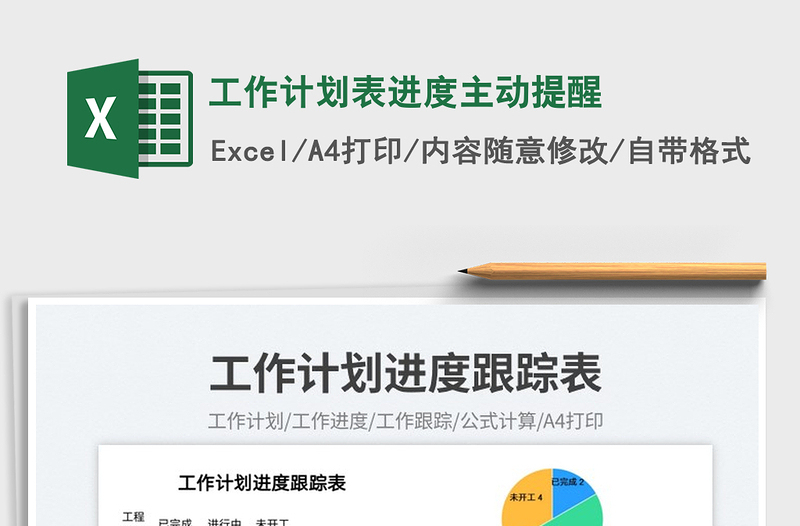 2025工作计划表进度主动提醒免费下载