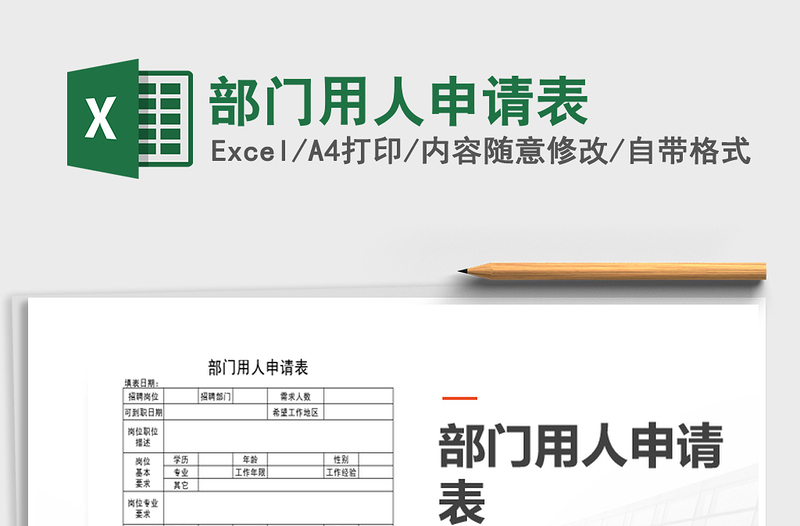 2025年部门用人申请表