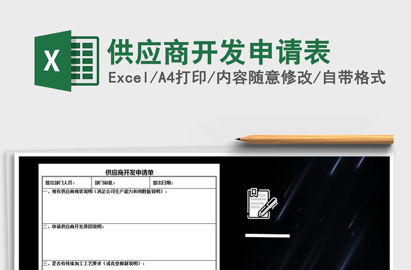 2025年供应商开发申请表