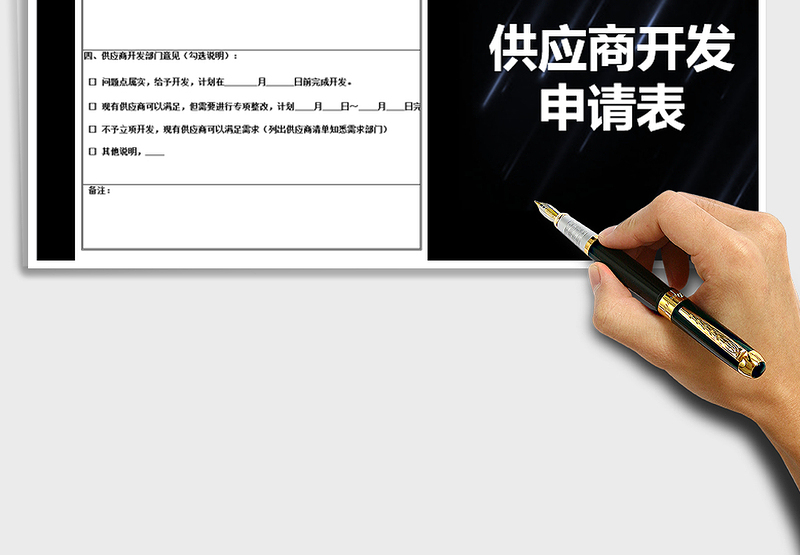 2025年供应商开发申请表