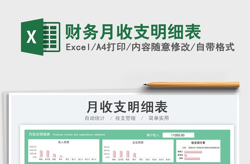 2025财务月收支明细表免费下载