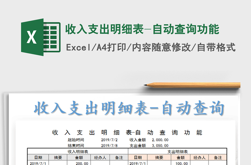 2025收入支出明细表-自动查询功能免费下载