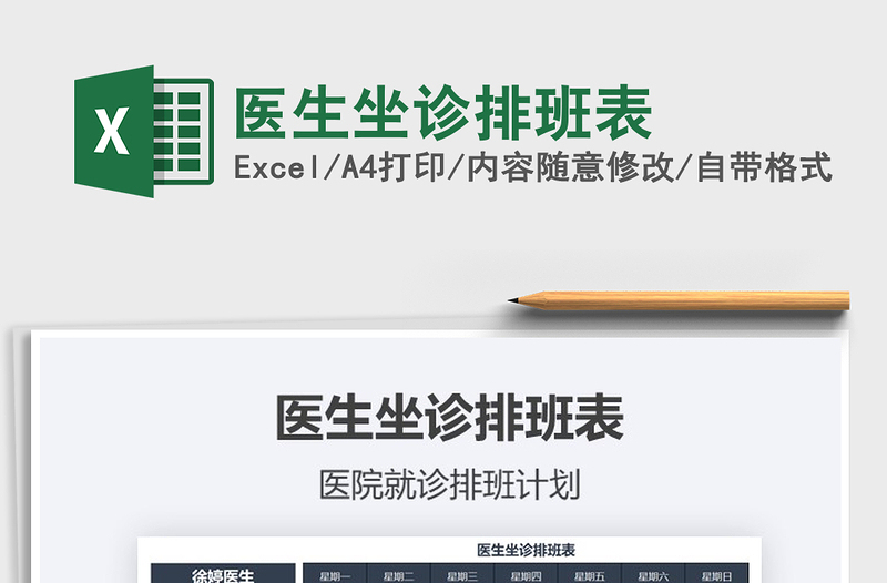 2025年医生坐诊排班表