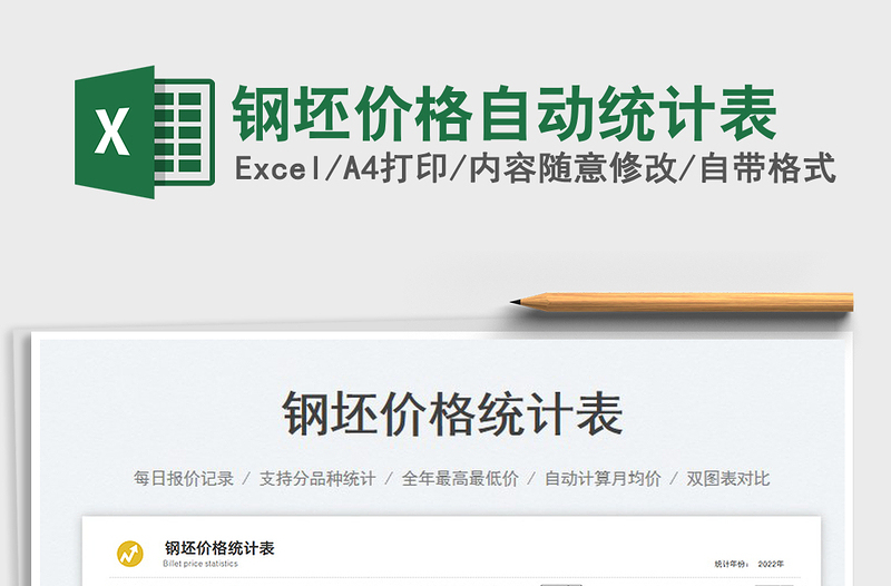 2025钢坯价格自动统计表