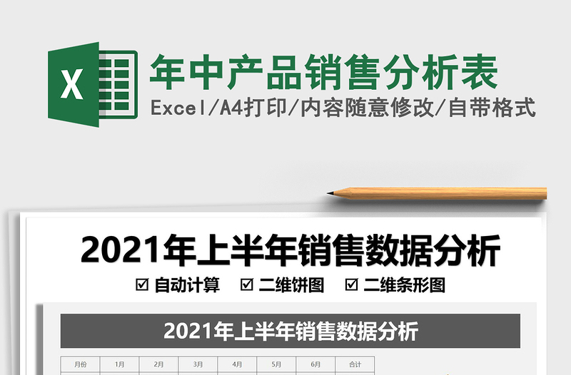 2025年中产品销售分析表免费下载