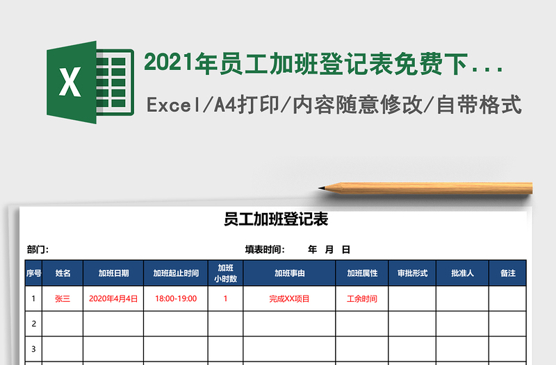 2025年员工加班登记表