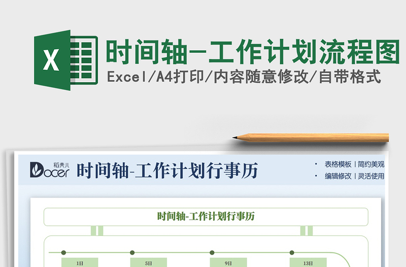 2024时间轴-工作计划流程图exce表格