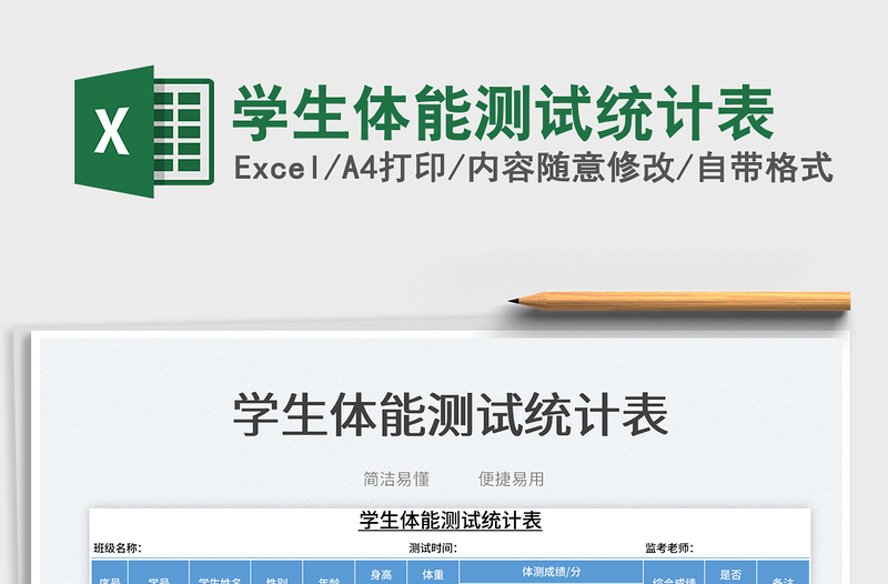 2025学生体能测试统计表免费下载