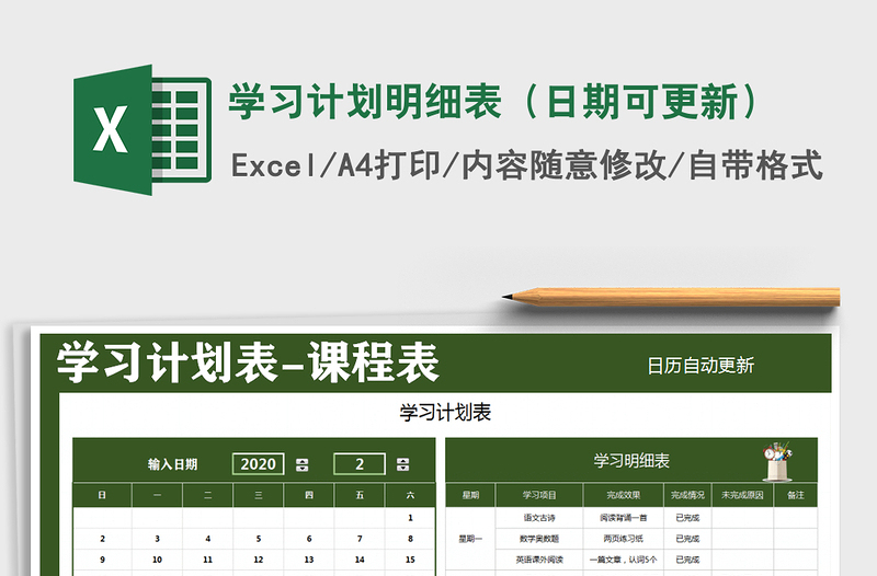 2025年学习计划明细表（日期可更新）
