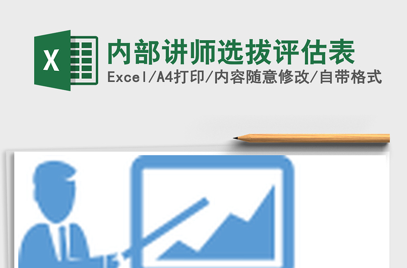 2025年内部讲师选拔评估表