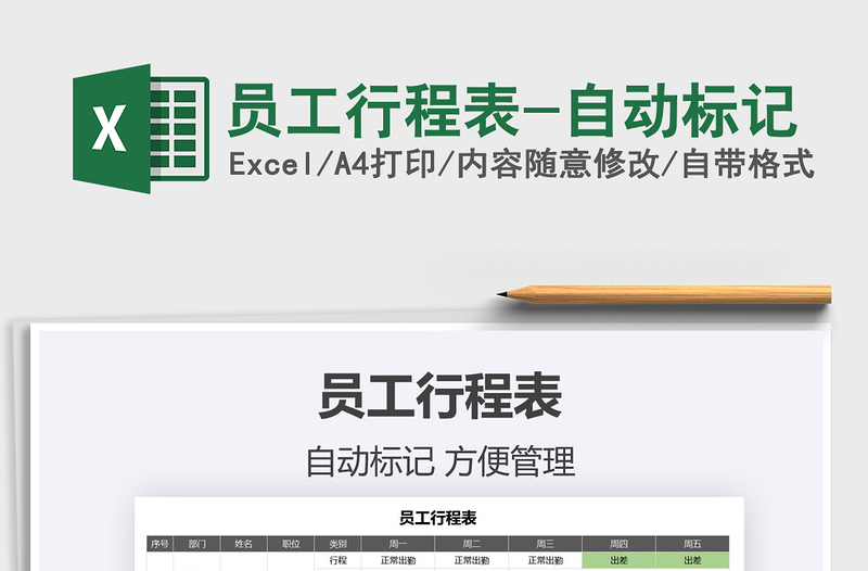 2025年员工行程表-自动标记