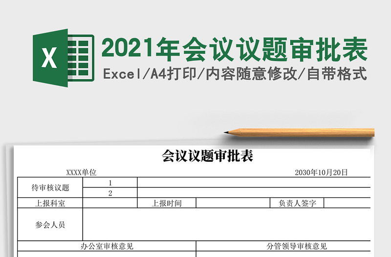 2025年会议议题审批表