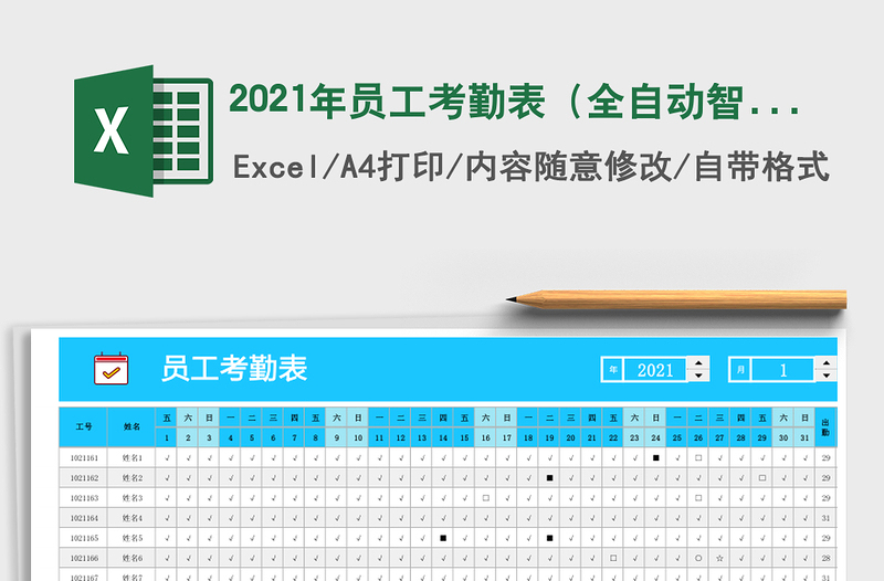 2025年员工考勤表（全自动智能化）