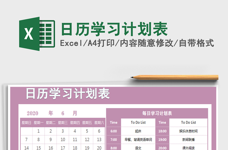 2025年日历学习计划表免费下载