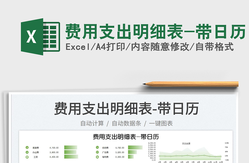 2025费用支出明细表-带日历免费下载