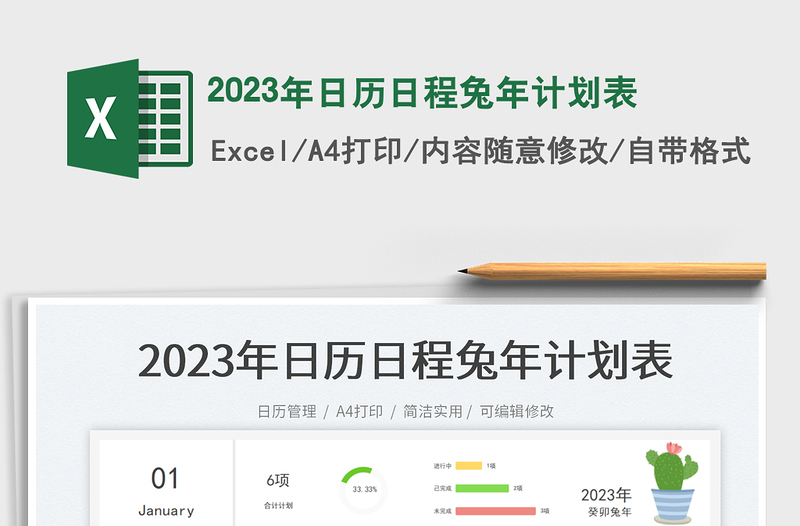 2025年日历日程兔年计划表免费下载