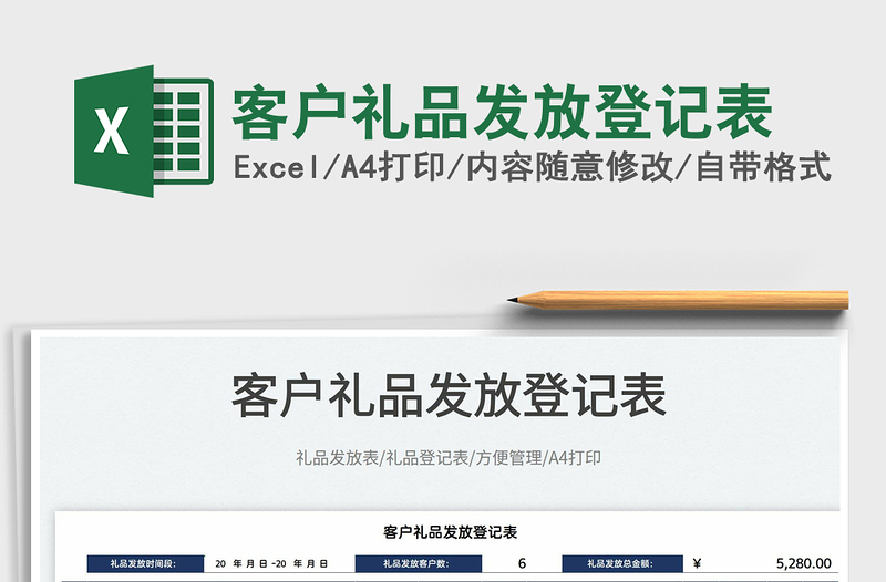 2025客户礼品发放登记表免费下载