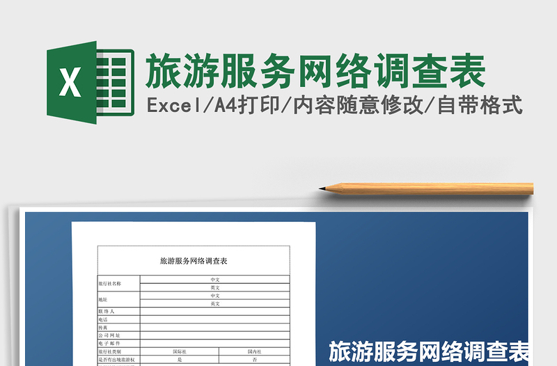 2025旅游服务网络调查表免费下载