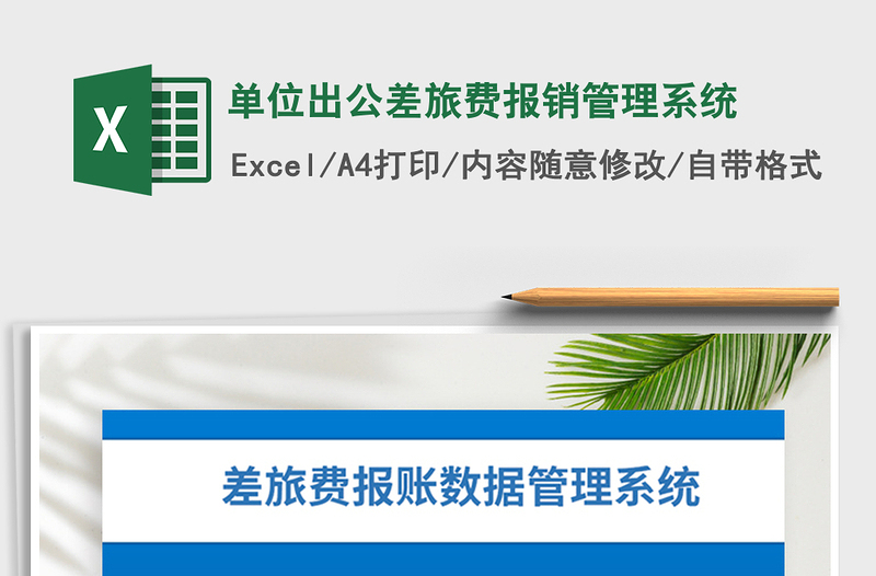 2024年单位出公差旅费报销管理系统exce表格