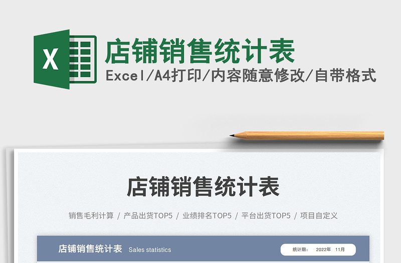 2025店铺销售统计表免费下载