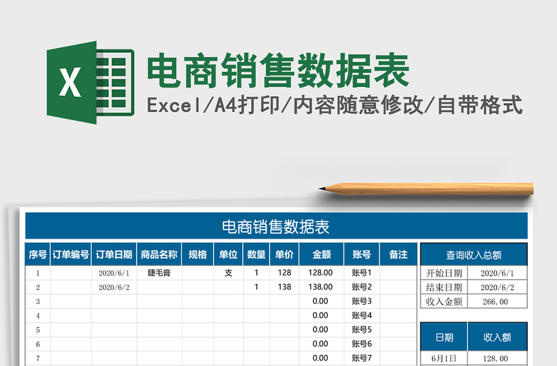 电商销售数据表