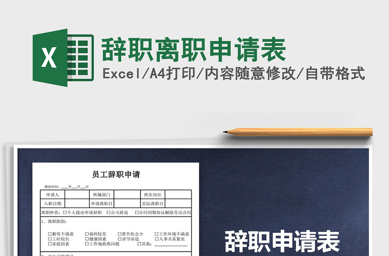 2025年辞职离职申请表免费下载