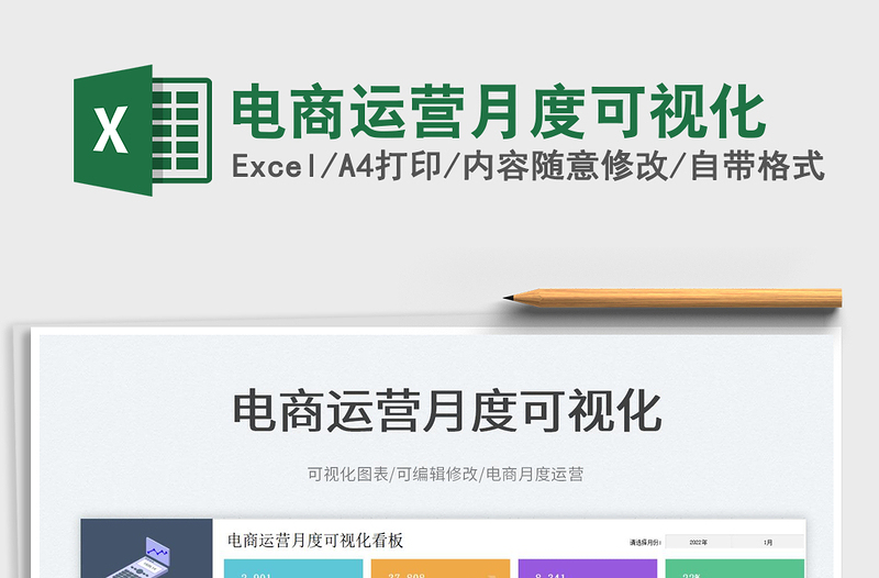 2024电商运营月度可视化exce表格