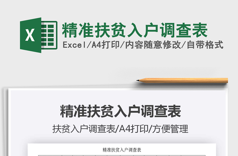 2025年精准扶贫入户调查表