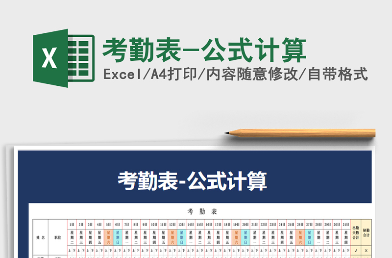 2025年考勤表-公式计算