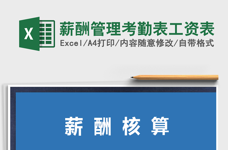 2025年薪酬管理考勤表工资表